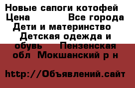 Новые сапоги котофей › Цена ­ 2 000 - Все города Дети и материнство » Детская одежда и обувь   . Пензенская обл.,Мокшанский р-н